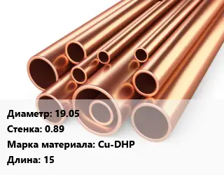 Труба медная 19.05 s=0.89 Марка: Cu-DHP L=15
